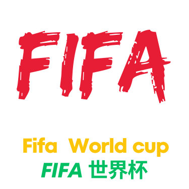 足球世界杯